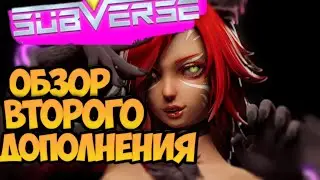 Subverse. Обзор второго дополнения