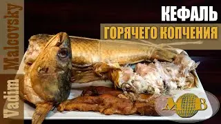 Кефаль горячего копчения с икрой. Мальковкий Вадим