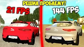НАКОНЕЦ-ТО Я РЕШИЛ ЭТУ ПРОБЛЕМУ! Как повысить фпс на гранд мобайл?!