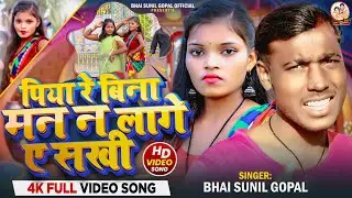 #VIDEO | पिया रे बिना मन न लागे ए सखी | #Bhai Sunil Gopal | Piya Re Bina | #Puja Jyouti | Maghi Song
