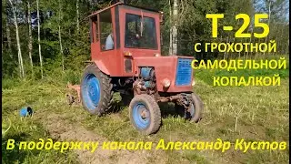 Т 25 с самодельной грохотной копалкой