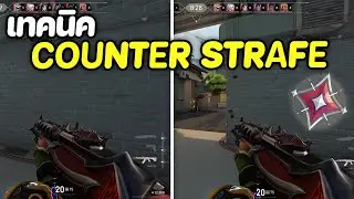 สอนเทคนิค Counter Strafe ทำเป็นยิงคมขึ้น! (Valorant)