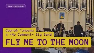 Fly Me To The Moon. СЕРГЕЙ ГОЛОВНЯ и «NO COMMENT» BIG BAND