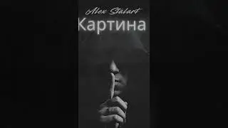 Картина (полная версия)-Alex Stalart