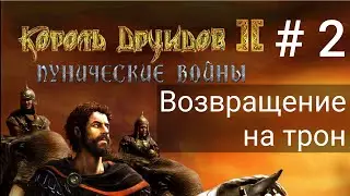 Вернуться на трон #2 Король друидов 2 Сложно