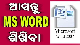 What Do You Mean By MS Word 2007 | MS Word in Odia
