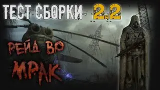 [S.T.A.L.K.E.R.] Рейд во Мрак V2.2 / Тест новой версии (11)