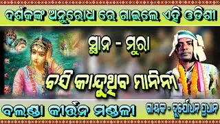 ବଲଣ୍ଡା କୀର୍ତ୍ତନ୍ ମଣ୍ଡଳୀ ର ଶାସ୍ତ୍ରୀୟ ଓଡ଼ିଶି ପରିବେଷଣ /At Mura, Sambalpur