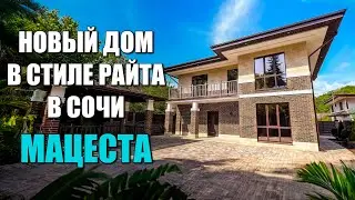 ДОМ В СТИЛЕ РАЙТА / МАЦЕСТА / СОЧИНОВОСТРОЙ / ЛОТ 2004241