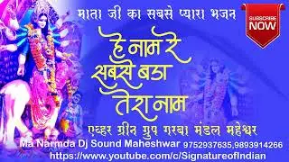 Hey Naam Re Sabse Bada Bhajan | नाम रे सबसे बड़ा तेरा  | Evhar Green Group Garba Mandal Maheshwar