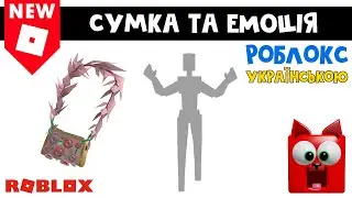 БЕЗКОШТОВНА СУМКА та ЕМОЦІЯ в роблокс | Roblox High School 2 roblox | Безкоштовні речі в роблокс