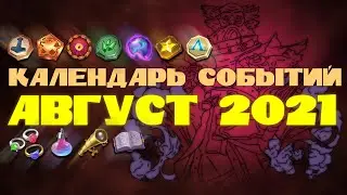 КАЛЕНДАРЬ СОБЫТИЙ АВГУСТА 2021 / EMPIRES PUZZLES / ИМПЕРИЯ ПАЗЛОВ / АВГУСТ 2021 / КРАТКИЙ КАЛЕНДАРЬ