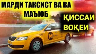 👉ҚИССАИ ТАКСИСТ ВА МАРДИ МАЪЮБ 2020