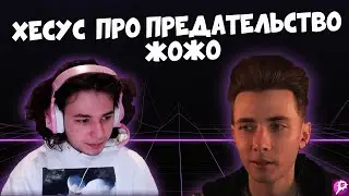 ХЕСУС ПРО СИТУАЦИЮ С ЖОЖО И ЕГО ПРЕДАТЕЛЬСТВО ||ОТНОШЕНИЯ С ГАЕЧКОЙ В ТОТ МОМЕНТ||