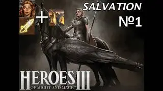 Heroes 3. Salvation - прохождение автором (варвар + ассиды). #1