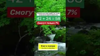 Переставь одну цифру №51 | Задача на логику