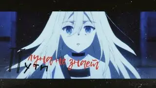 Аниме клип – Луна не знает пути. [AMV]