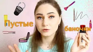 Пустые баночки 💄Весна 2021