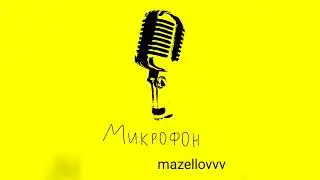 mazellovvv - Микрофон (фристайл со стрима 2022)