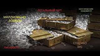 ГАЙД: ФАРМ СЕРЕБРА WORLD OF TANKS CONSOLE