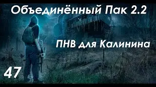 ПНВ для Калинина - S.T.A.L.K.E.R. ОП 2.2 #47