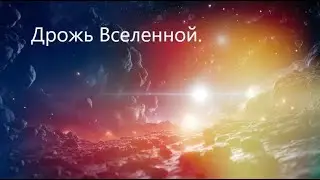 Что будет? Случилось. Дрожь Вселенной.