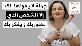 جملة لا يقولها لك إلا الشخص الذي تعلق بك و يحبك بصدق