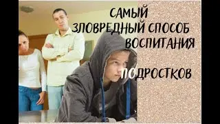 Зловредная модель воспитания подростков