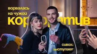 ворвалась в чужой корпоратив, где пел Сивоха