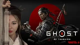 ☣️ПУТЬ САМУРАЯ☣️ПРОХОЖДЕНИЕ Ghost of Tsushima☣️ЧАСТЬ 9☣️