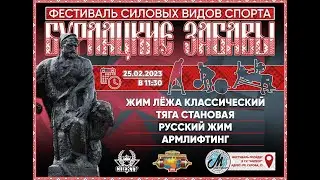 Бурлацкие забавы 25.02.2023