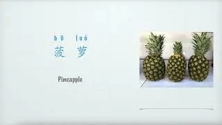 菠萝英文怎么说，水果Fruit：Pineapple