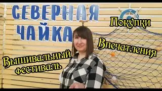 Вышивальный фестиваль "Северная чайка". Впечатления и покупки.