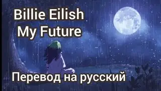 Billie Eilish - My future (перевод на русский язык)