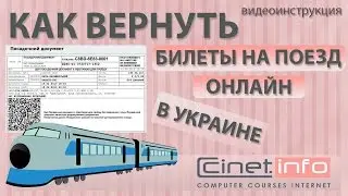 Как сдать билет на поезд купленный через интернет