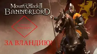 Mount & Blade II Bannerlord стрим №20 Вландия (Оборона и усиление границ!)