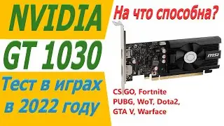 gt 1030 тест в играх в 2022 году
