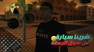 شرينا سيارة انا وصاحبي من سوق الجمعة 😂 GTA SAN ANDREAS MTA RP DZ 🇩🇿 I
