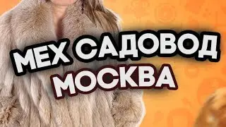 Весенняя распродажа шуб из норки: роскошь по доступной цене.#купитьшубу #норкашуба #садовод