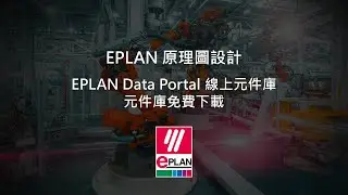EPLAN Data Portal 線上元件庫 元件庫免費下載