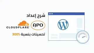 شرح إعداد Cloudflare APO | تسريع موقع ووردبريس بنسبة 300% (فحص سرعة كلاود فلير APO)