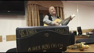 Дмитрий Пушкарев. Человек-оркестр.