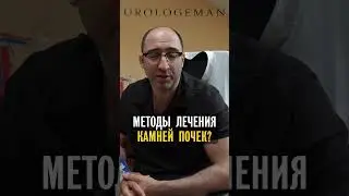 Методы лечения камней почек?