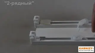 Карниз алюминиевый двухрядный