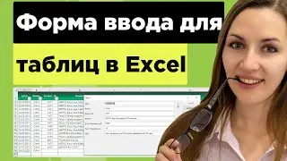Форма для ввода данных в таблицу Excel без программирования