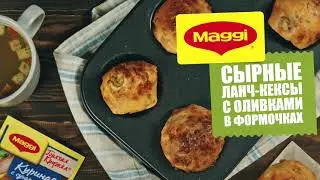 Сырные ланч кексы с оливками в формочках