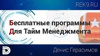 Тайм менеджмент. Бесплатные программы