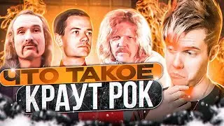 ЧТО ТАКОЕ КРАУТ РОК? ЛЕГЕНДЫ КРАУТ РОКА