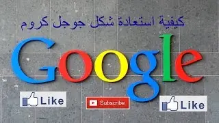 فقط وحصريا استعيد شكل جوجل الي شكله الافتراضى