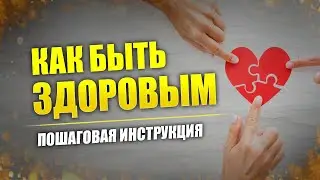 Инструкция: Как вернуть ЗДОРОВЬЕ? // Факторы, лишающие нас здоровья.